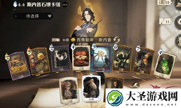 哈利波特魔法觉醒斯内普石墩卡组怎么搭配