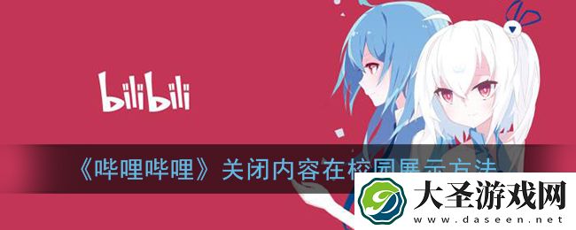 b站发布内容怎么不在校园展示