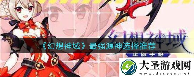 幻想神域哪个源神厉害