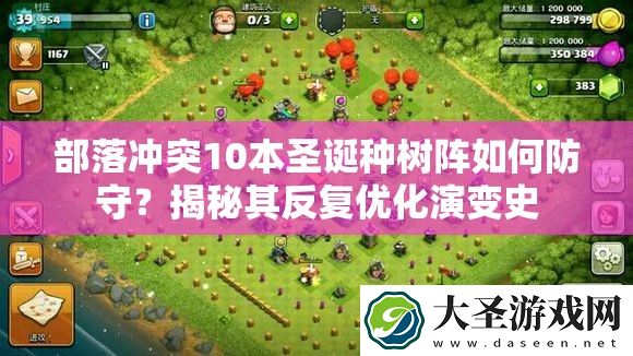 部落冲突10本圣诞种树阵如何防守