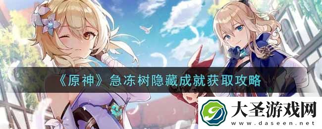 原神急冻树隐藏成就怎么获得