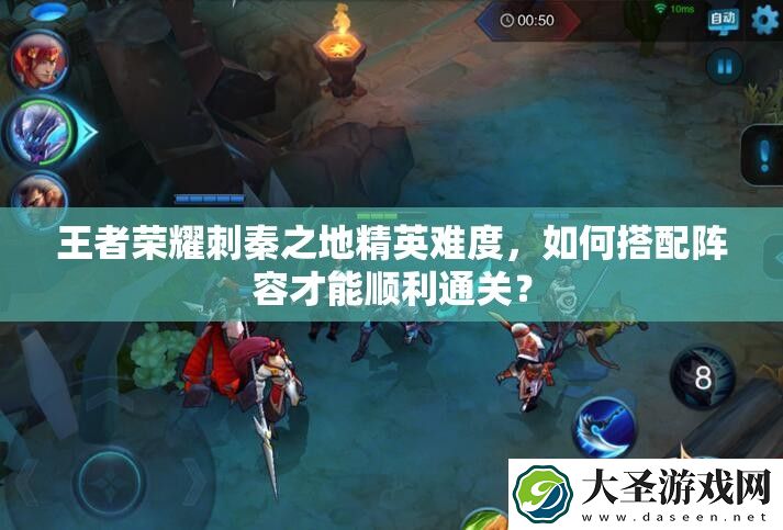 王者荣耀刺秦之地精英难度