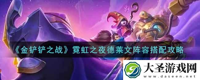 金铲铲之战霓虹之夜德莱文阵容怎么搭配