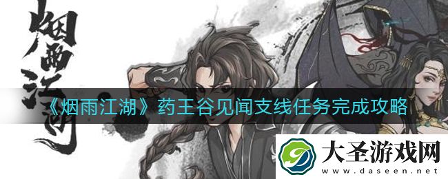 烟雨江湖药王谷见闻支线任务怎么做
