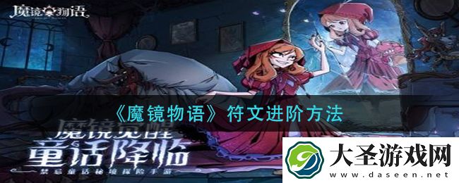 魔镜物语符文怎么进阶