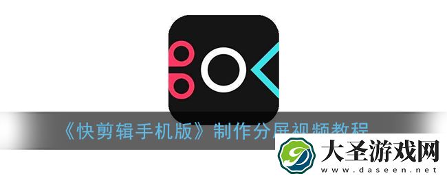 快剪辑怎么做分屏视频