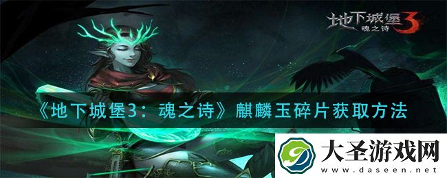 地下城堡3魂之诗麒麟玉碎片怎么获得