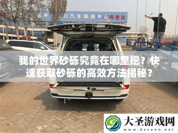 我的世界砂砾究竟在哪里挖