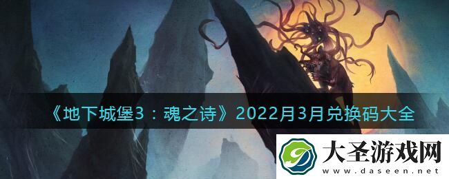 地下城堡3魂之诗月3月兑换码大全