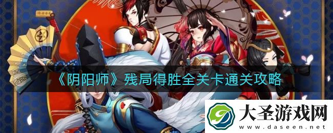 阴阳师残局得胜活动怎么玩