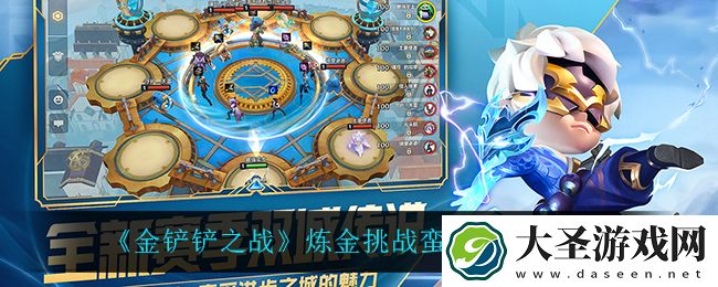 金铲铲之战炼金挑战蛮王怎么玩