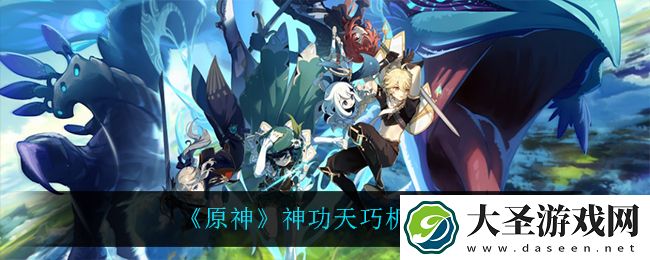 原神神功天巧都有什么机关