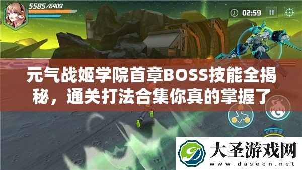 元气战姬学院首章BOSS技能全揭秘