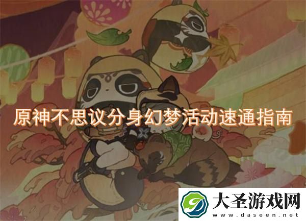 原神不思议分身幻梦活动怎么玩