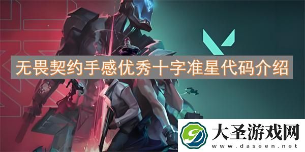 无畏契约合适的准星有哪些