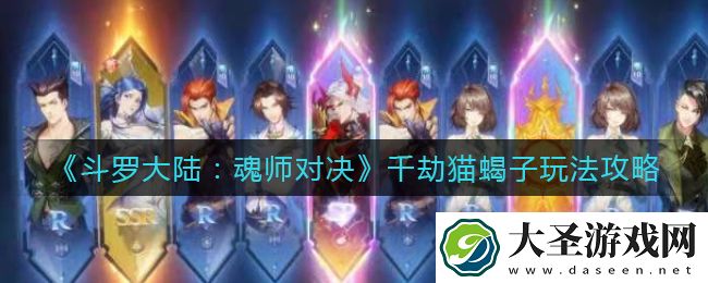 斗罗大陆魂师对决千劫猫蝎子怎么玩