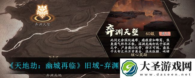 天地劫幽城再临旧域弃渊天堑怎么玩