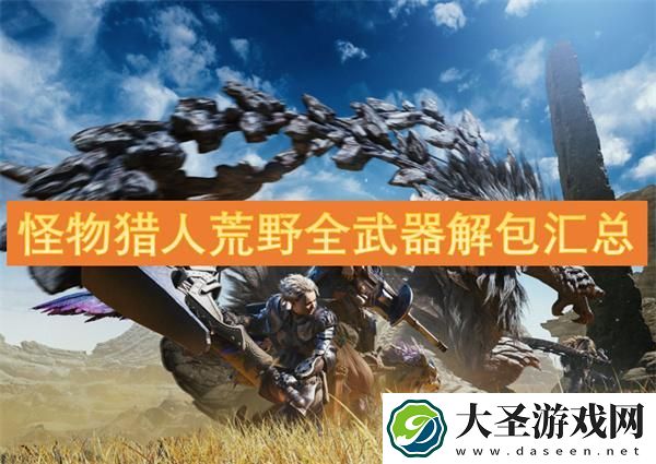 怪物猎人荒野全武器解包汇总