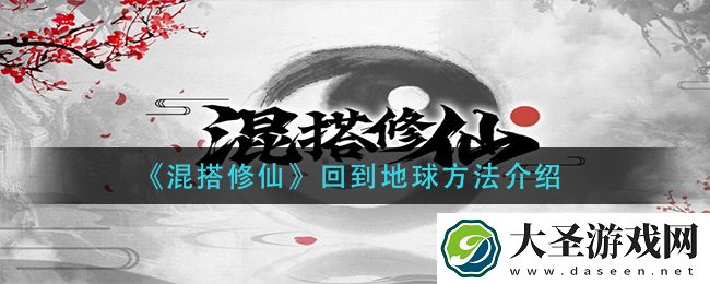 混搭修仙怎么回到地球
