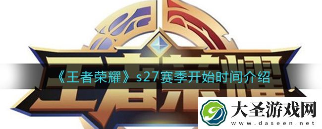 王者荣耀s27赛季什么时候开启