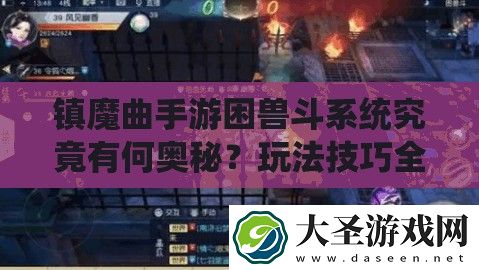 镇魔曲手游困兽斗系统究竟有何奥秘