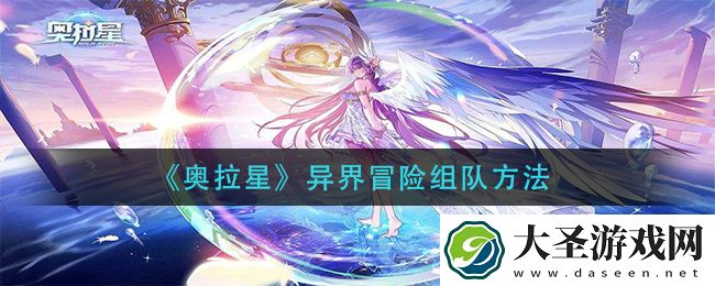 奥拉星异界冒险怎么组队