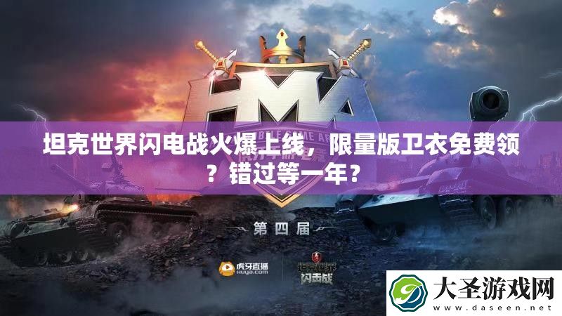 坦克世界闪电战火爆上线