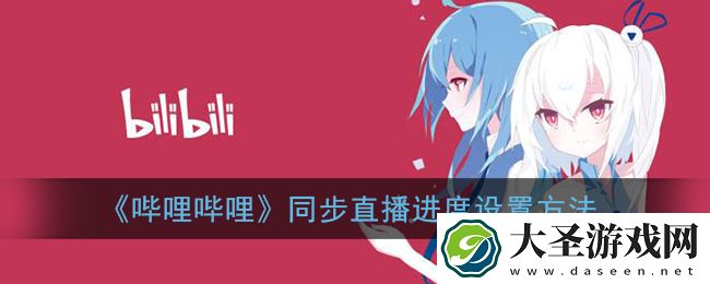 b站直播音画不同步怎么办