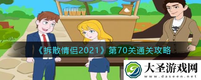 拆散情侣2021游戏第70关怎么过