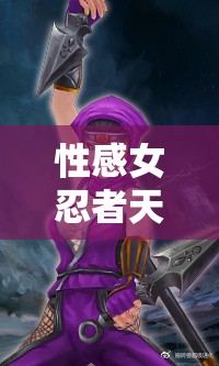 性感女忍者天际奇兵樱