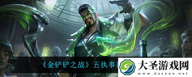 金铲铲之战五执事德莱文怎么玩