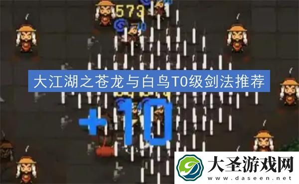 大江湖之苍龙与白鸟剑法选什么好