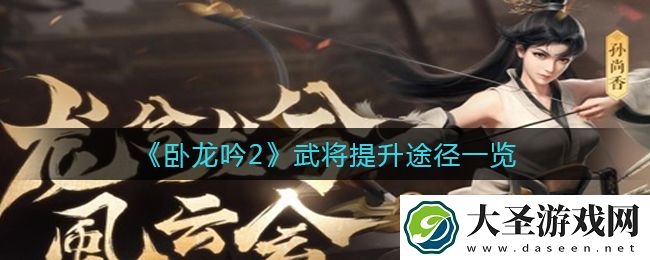 卧龙吟2武将怎么提升