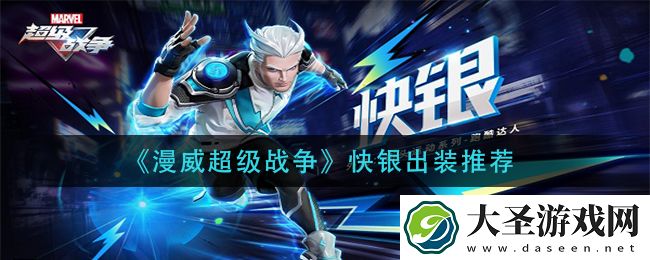 漫威超级战争快银怎么出装