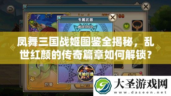凤舞三国战姬图鉴全揭秘