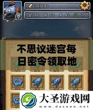 不思议迷宫每日密令领取地址究竟藏在哪