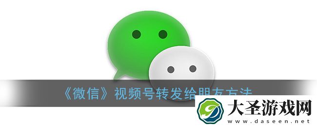 微信视频号怎么转发给别人