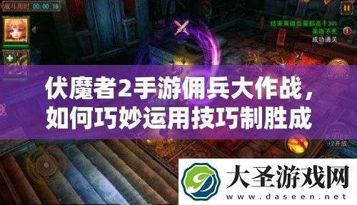 伏魔者2手游佣兵大作战