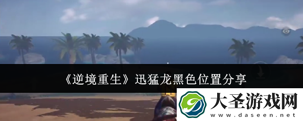 逆境重生迅猛龙黑色位置在哪里