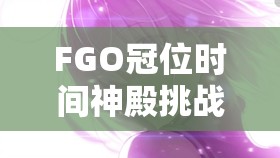 FGO冠位时间神殿挑战