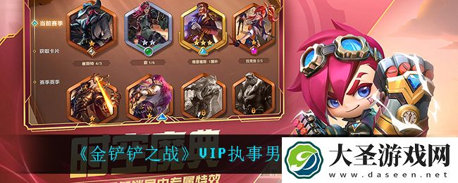 金铲铲之战VIP执事男刀怎么玩