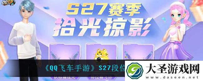 QQ飞车手游S27段位继承规则