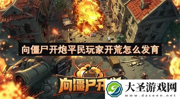 向僵尸开炮平民玩家开荒怎么开荒