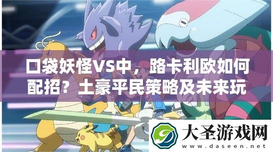 口袋妖怪VS中