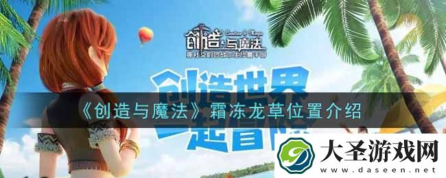 创造与魔法霜冻龙草在哪里