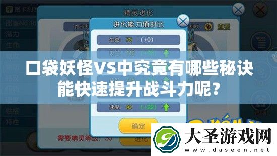 口袋妖怪VS中究竟有哪些秘诀能快速提升战斗力呢