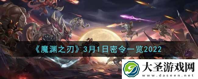 魔渊之刃3月1日密令福利码是什么