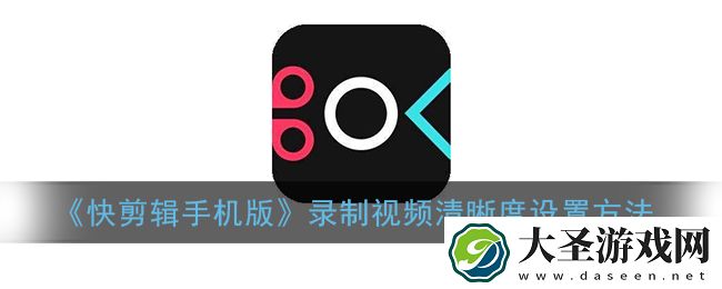 快剪辑怎么调录屏清晰度