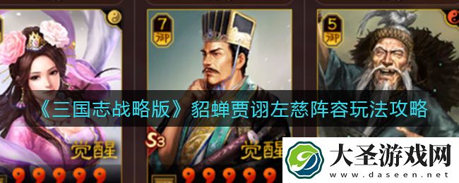 三国志战略版貂蝉贾诩左慈阵容怎么玩