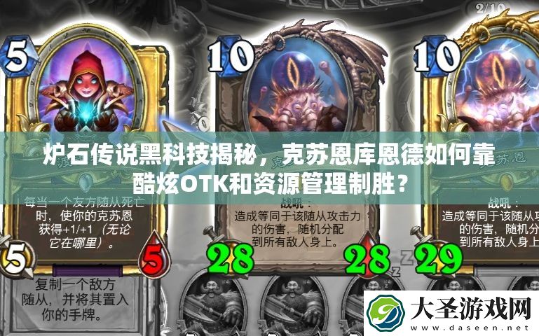 炉石传说黑科技揭秘